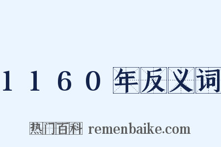 1160年反义词是什么意思的图片